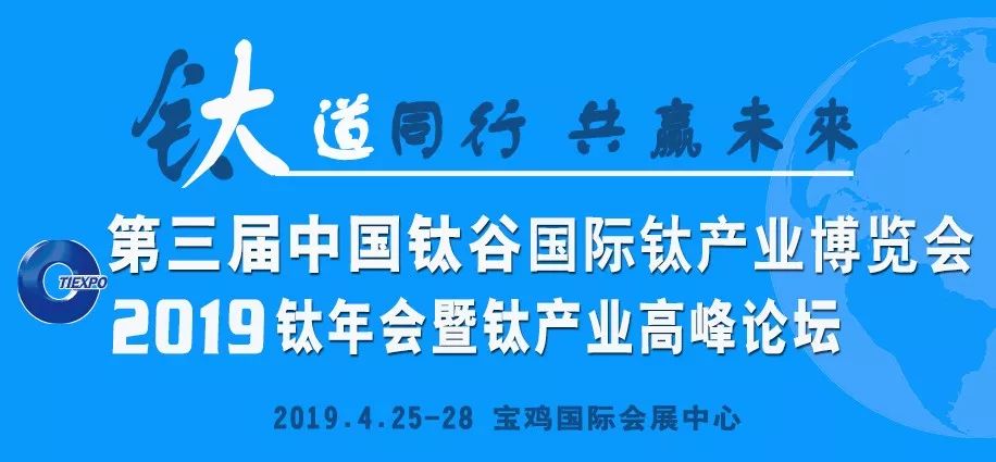 2019 The 3rd China Titanium Valley International Titanium Industry Expo(图2)