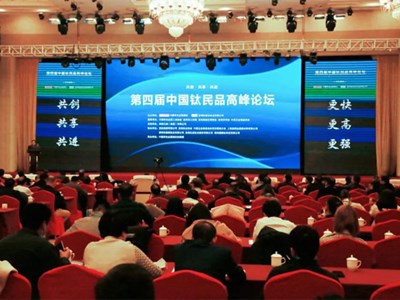  2020 China Titanium Civil Products Summit Forum Held